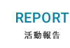 REPORT 活動報告